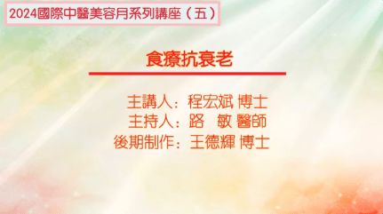 2024国际中医美容月讲座（五）食疗抗衰老主讲程宏斌主持路敏20241206